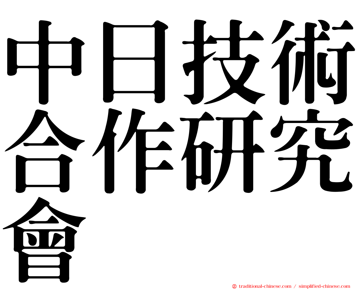 中日技術合作研究會