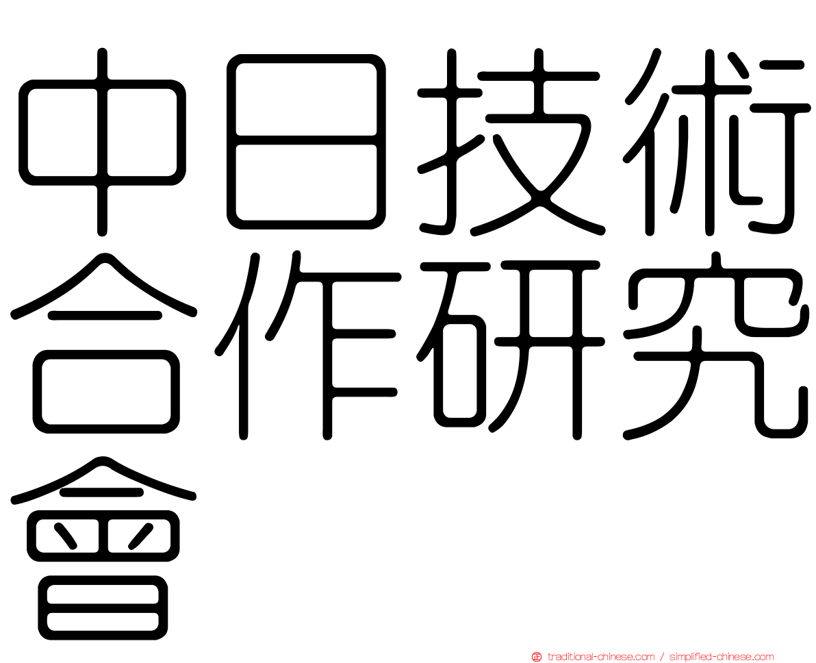 中日技術合作研究會