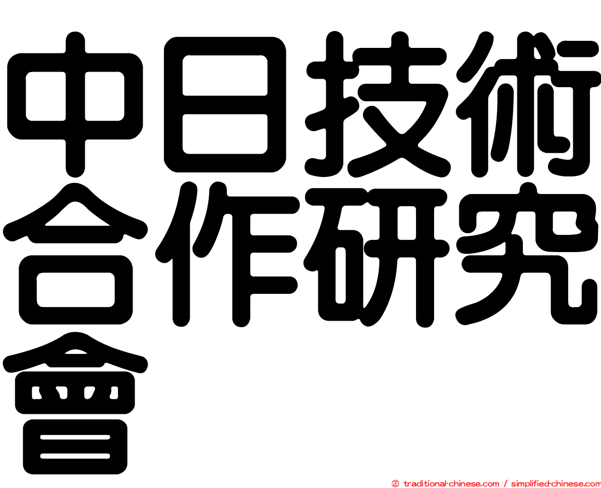 中日技術合作研究會