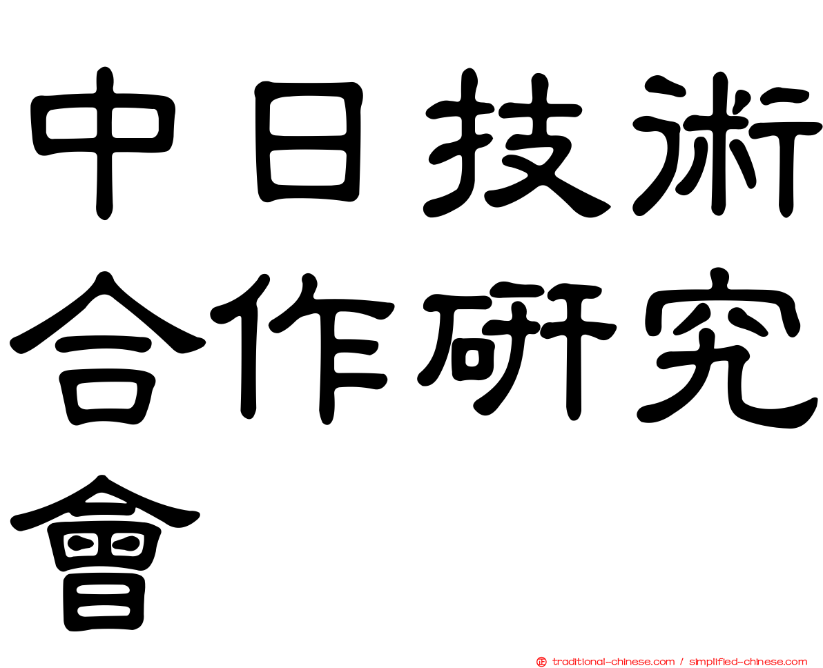 中日技術合作研究會