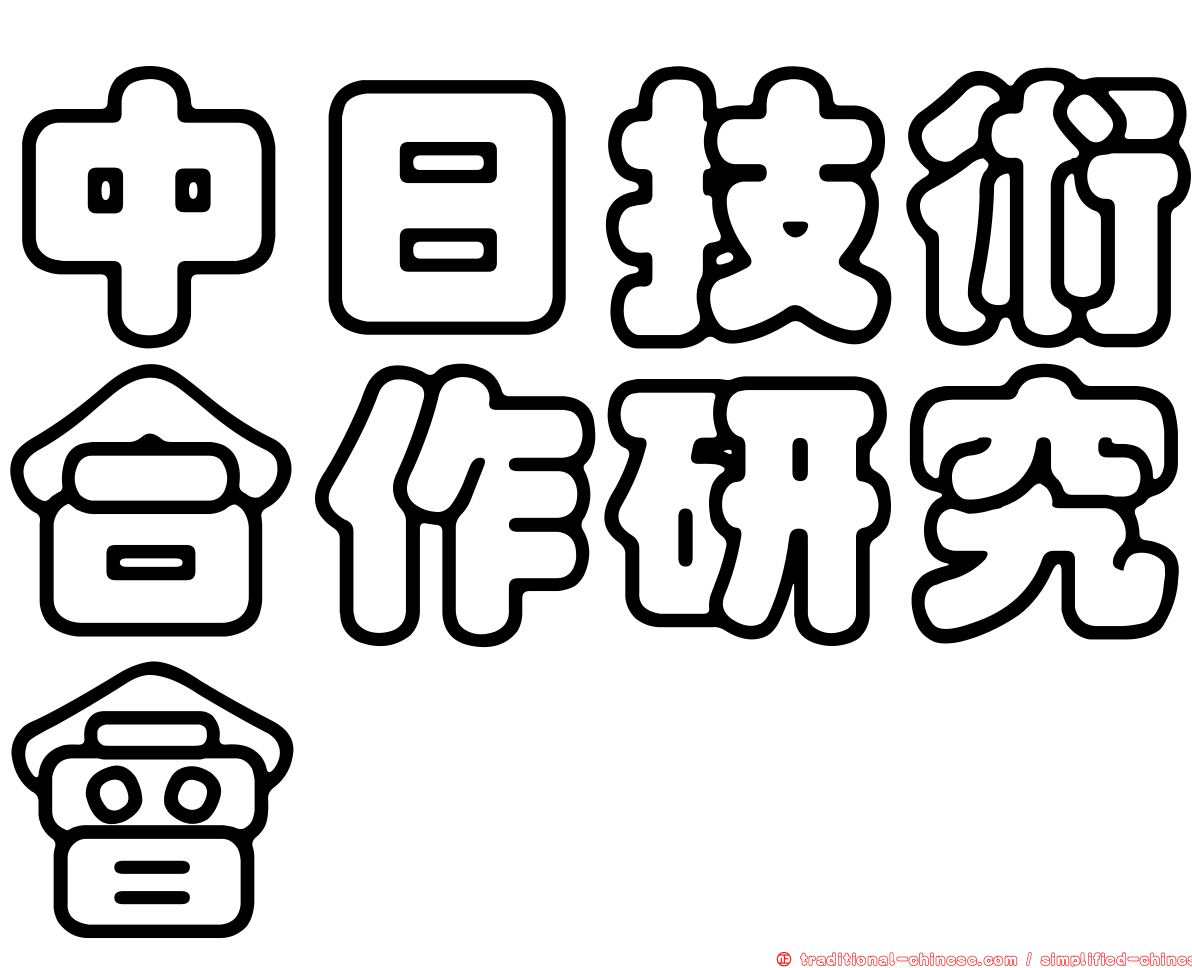 中日技術合作研究會