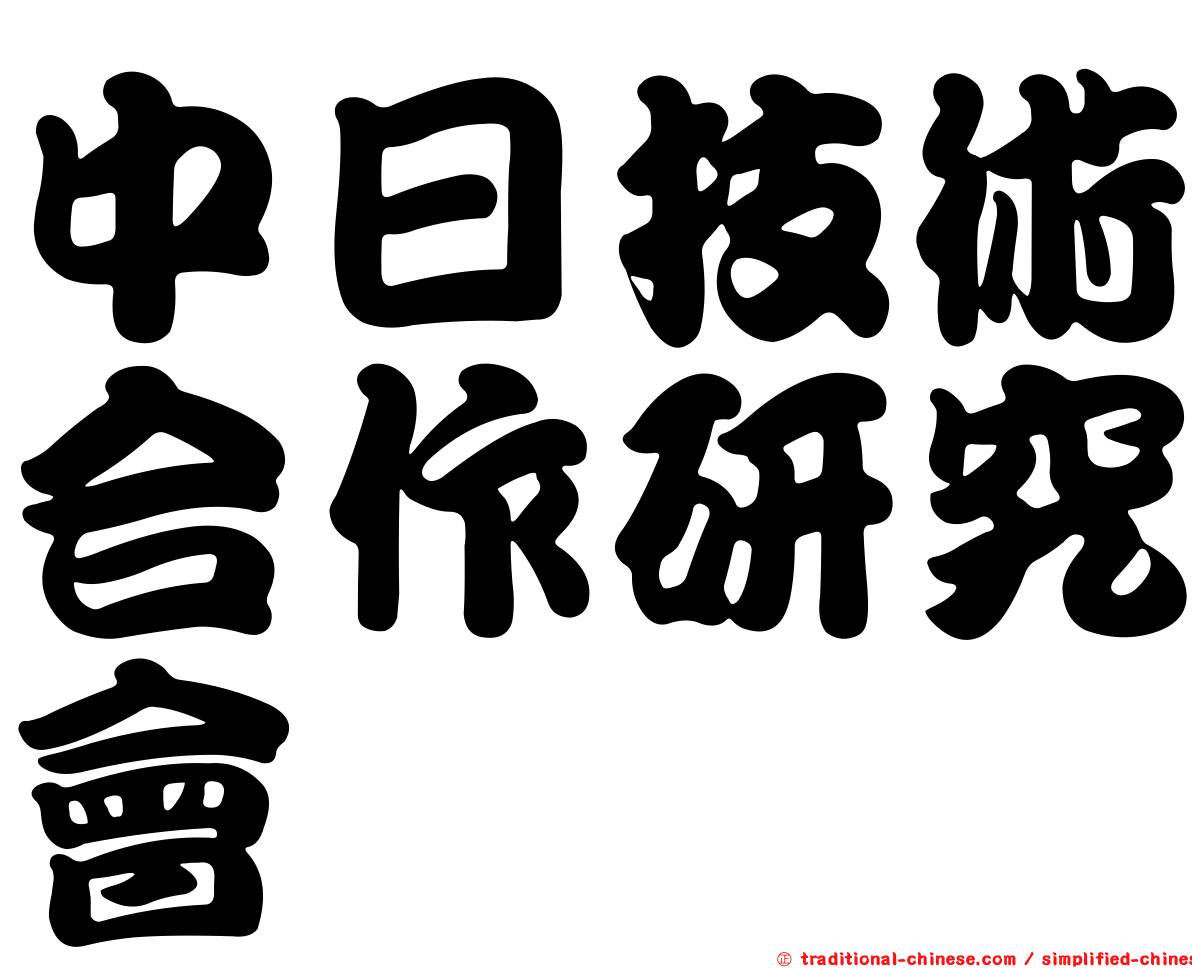 中日技術合作研究會