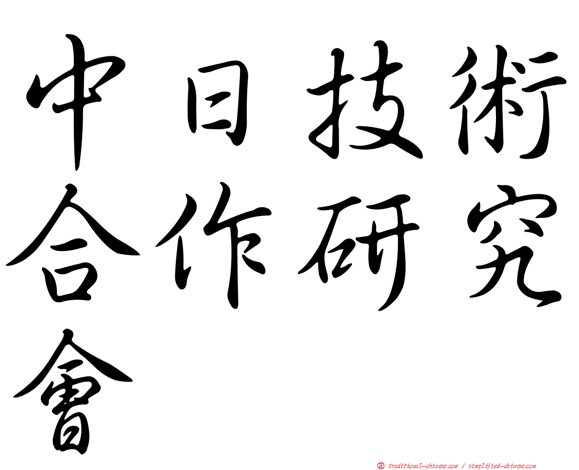 中日技術合作研究會