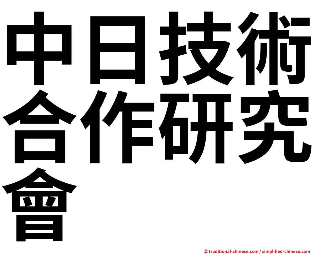 中日技術合作研究會