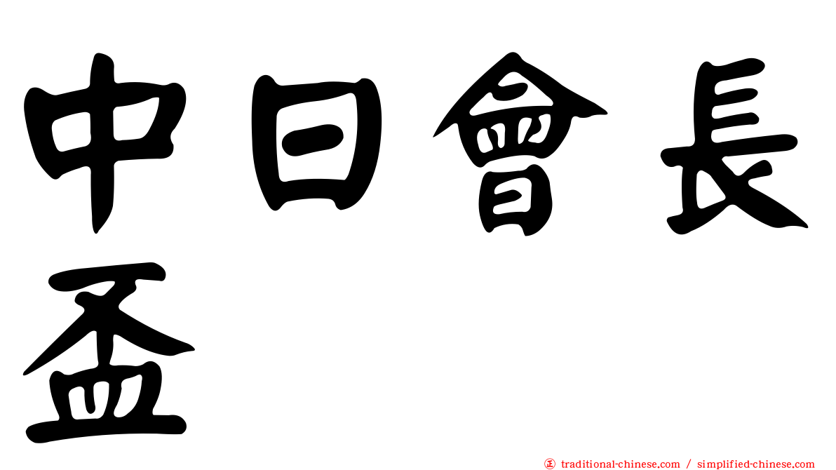 中日會長盃