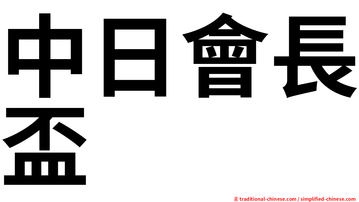 中日會長盃