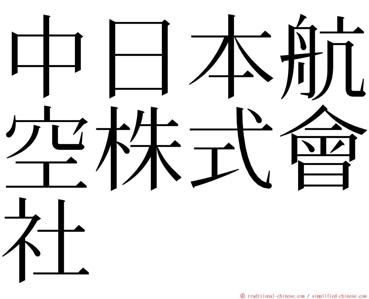 中日本航空株式會社 ming font