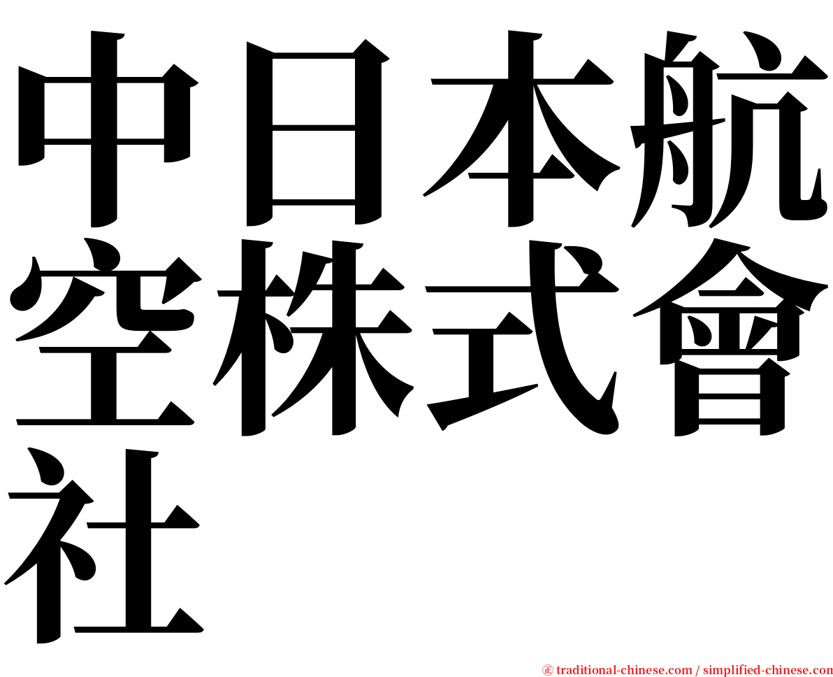 中日本航空株式會社 serif font