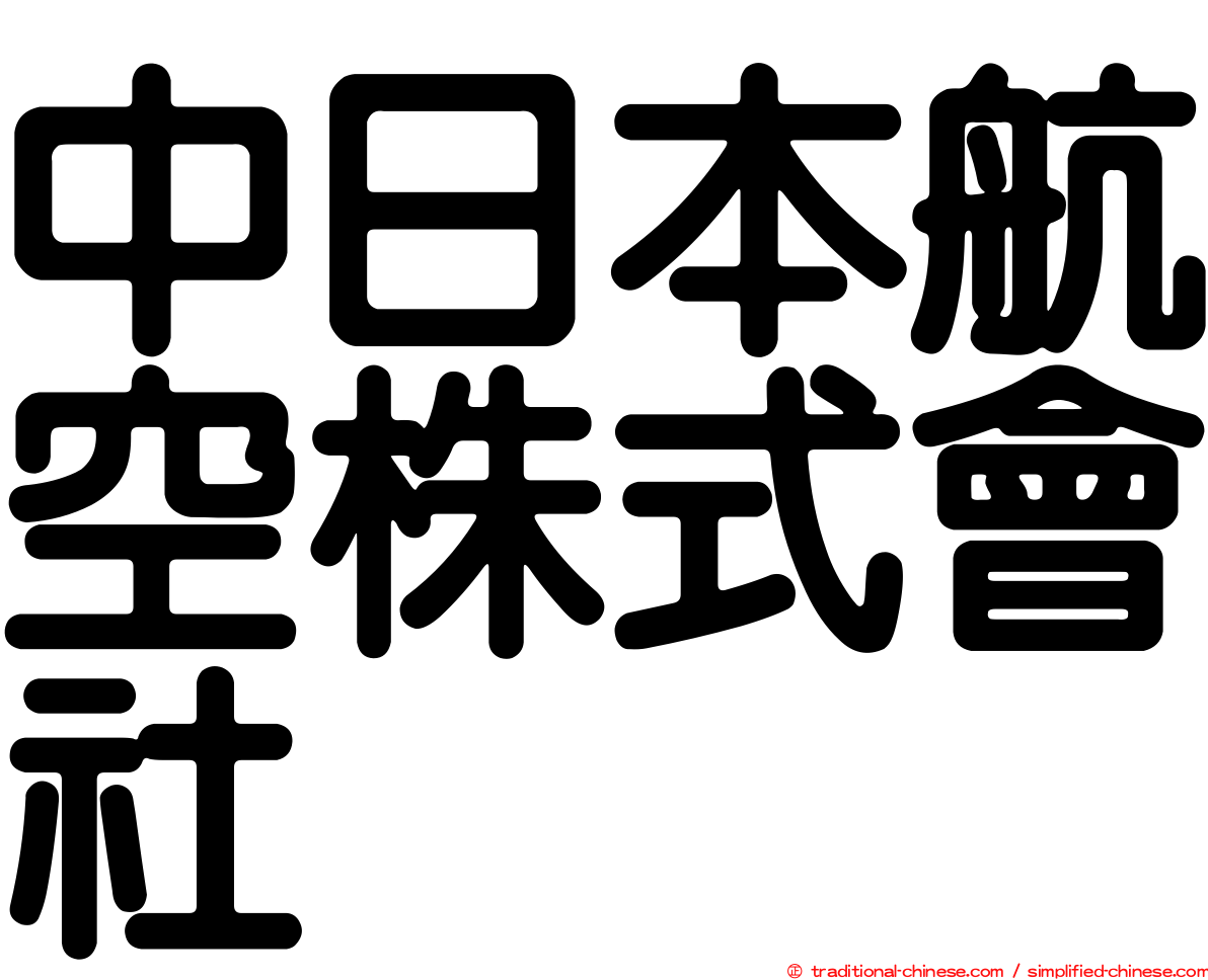 中日本航空株式會社