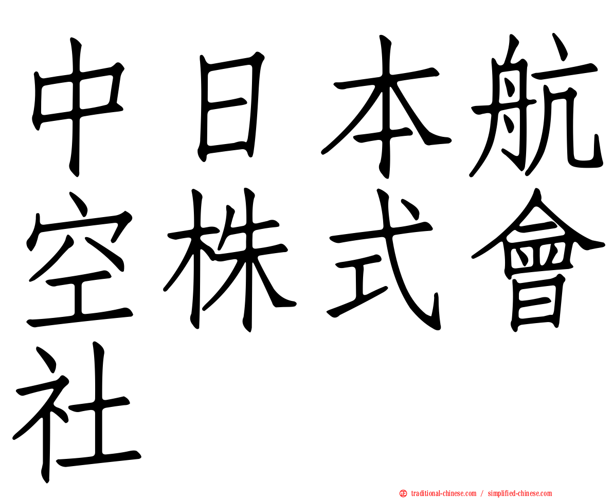 中日本航空株式會社