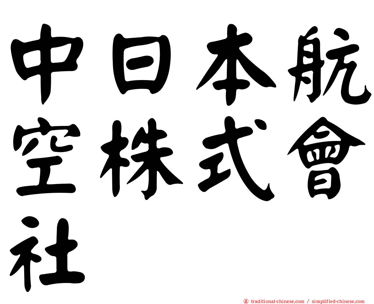 中日本航空株式會社