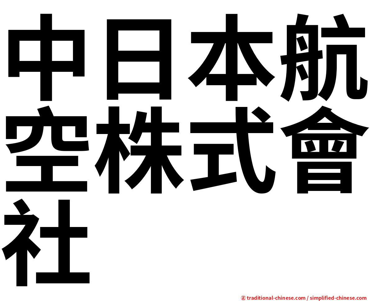 中日本航空株式會社