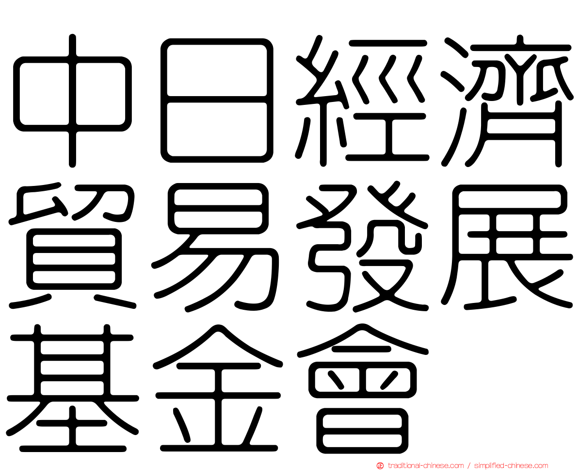 中日經濟貿易發展基金會