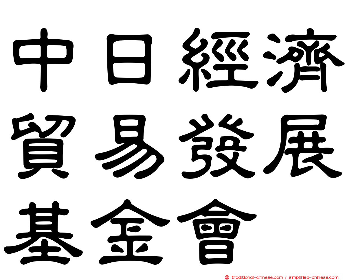 中日經濟貿易發展基金會