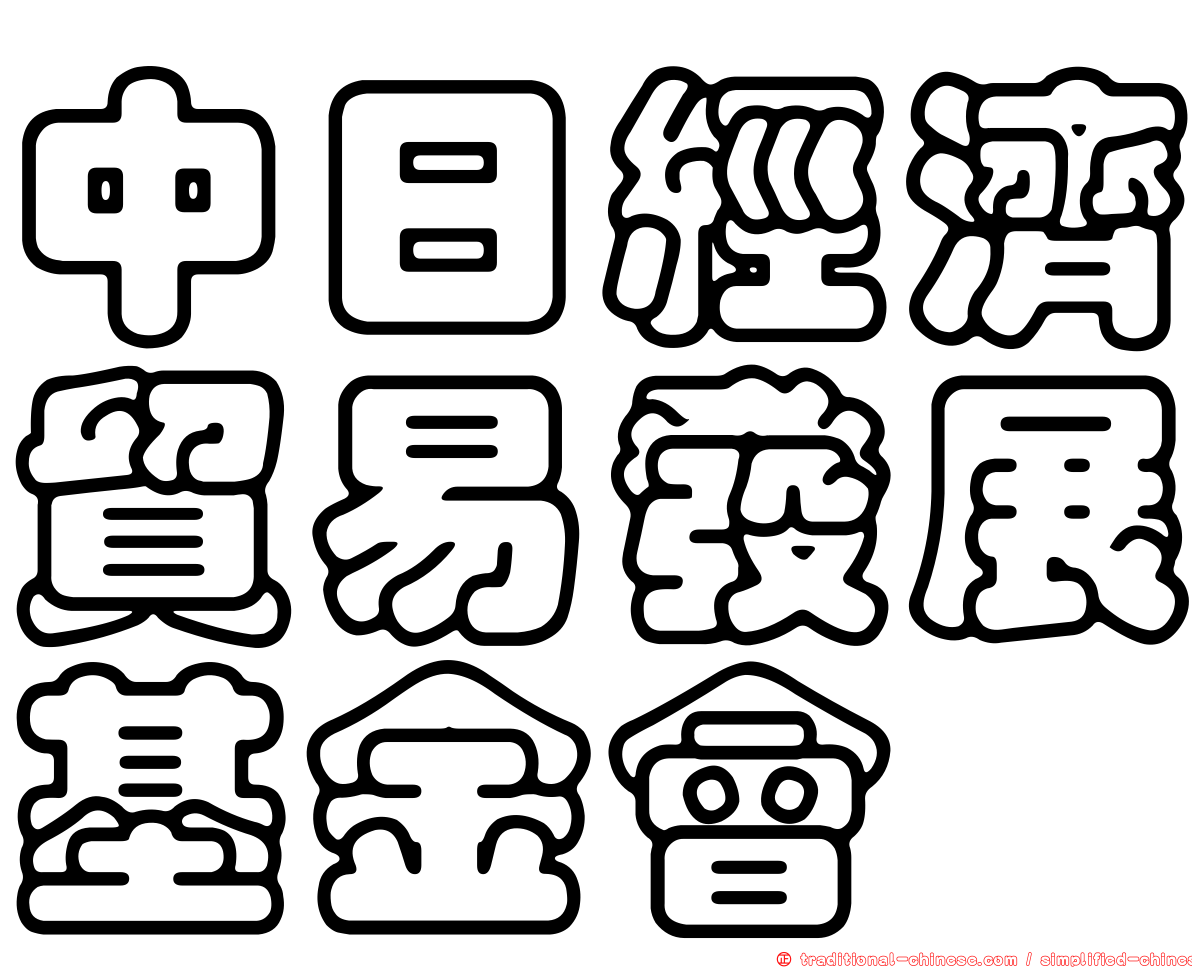 中日經濟貿易發展基金會