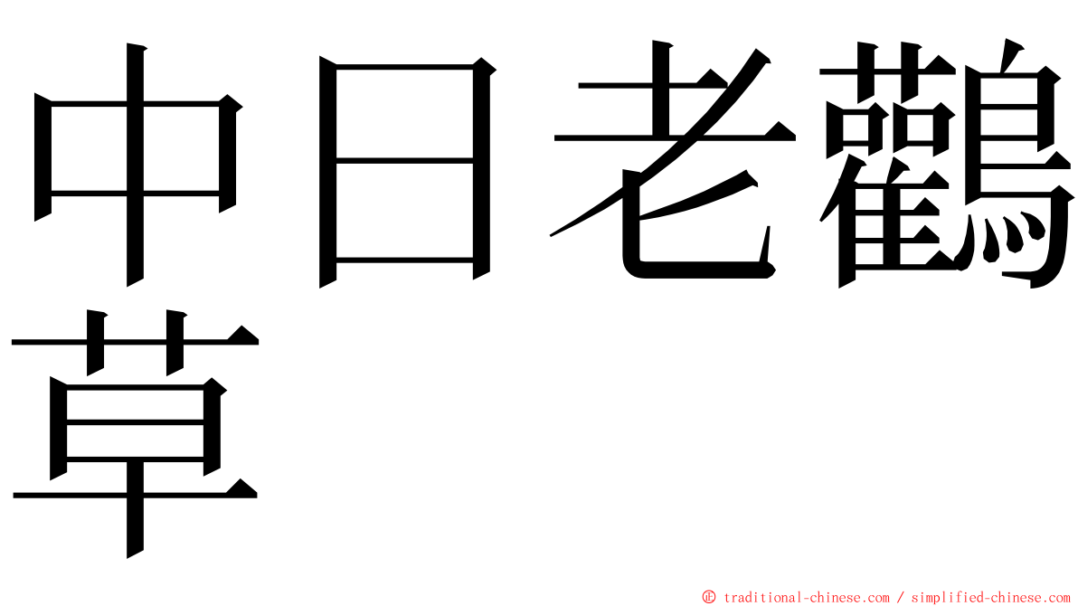 中日老鸛草 ming font