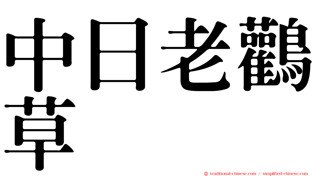 中日老鸛草