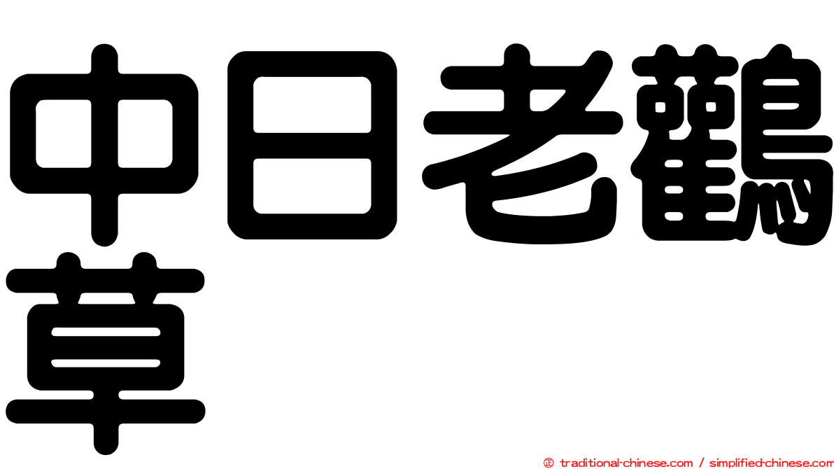 中日老鸛草