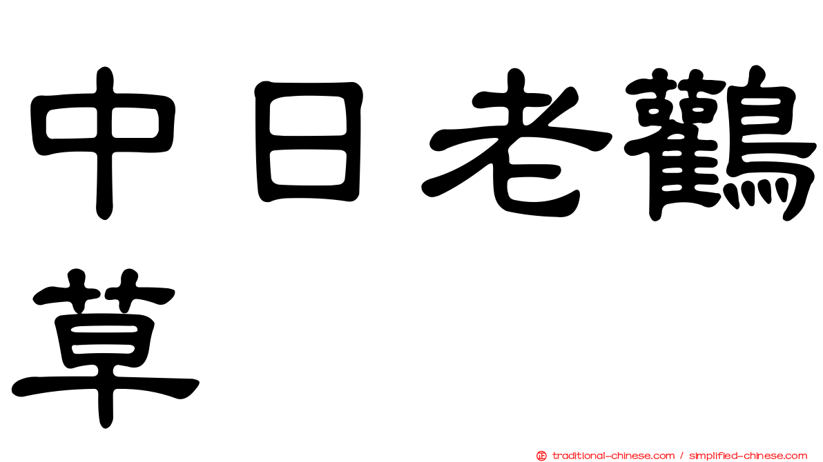 中日老鸛草