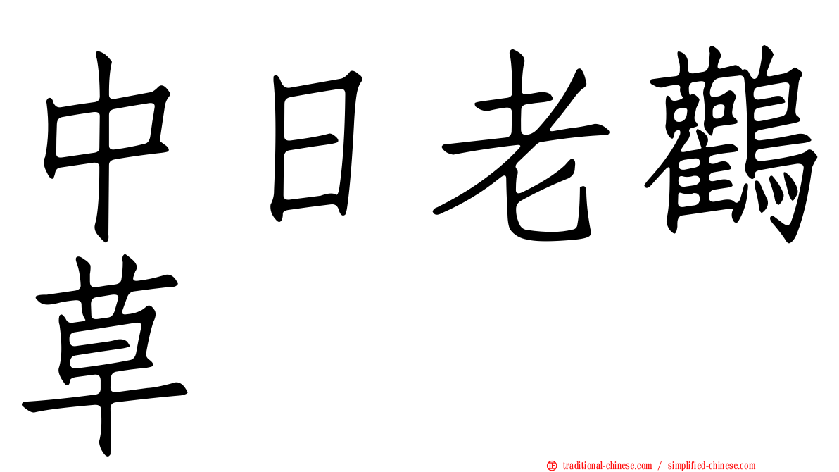 中日老鸛草