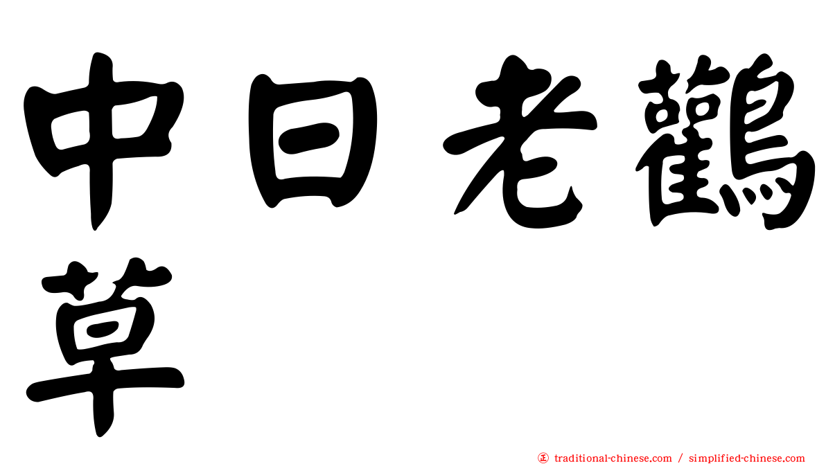 中日老鸛草