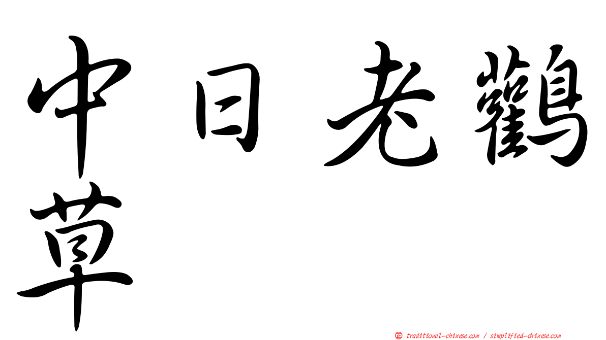 中日老鸛草