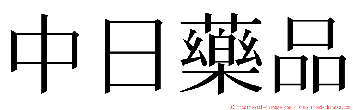 中日藥品 ming font