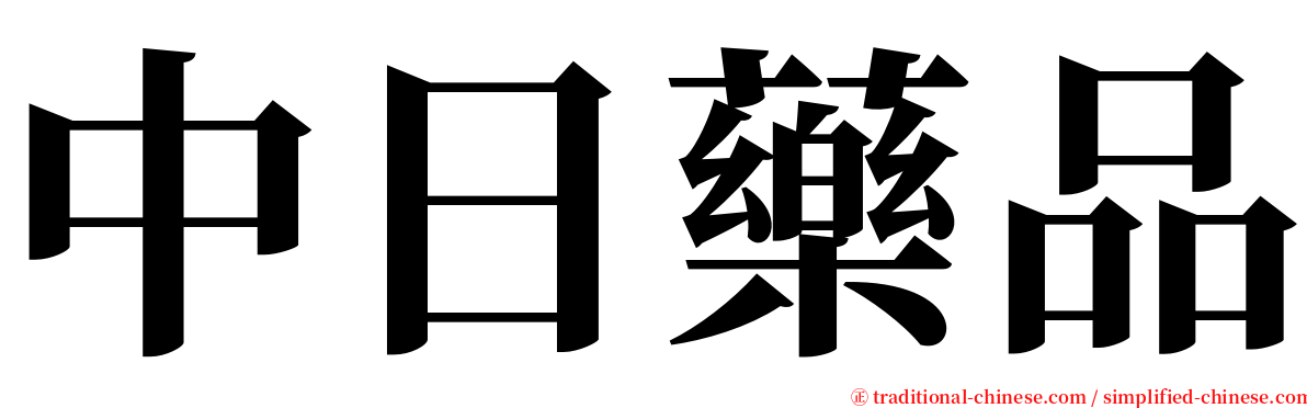 中日藥品 serif font