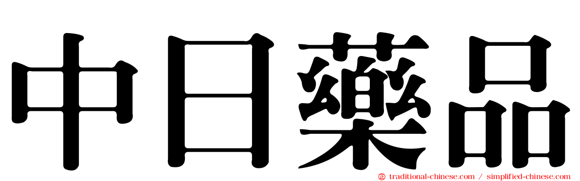 中日藥品