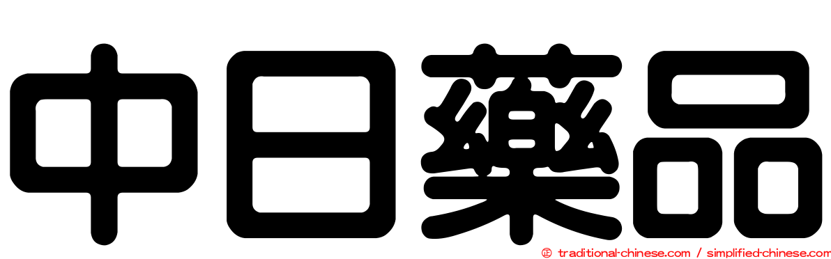 中日藥品