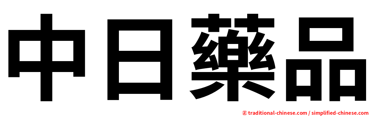 中日藥品