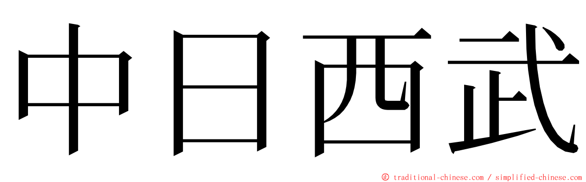 中日西武 ming font
