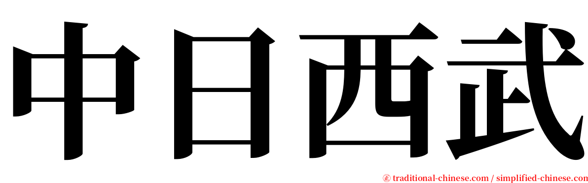 中日西武 serif font