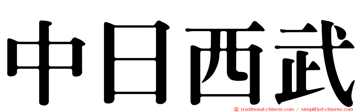 中日西武