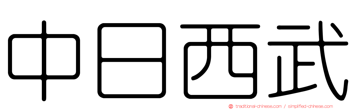 中日西武