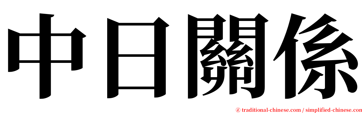 中日關係 serif font
