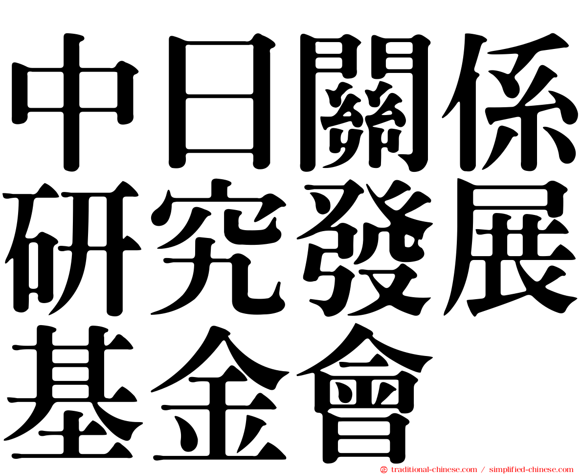 中日關係研究發展基金會