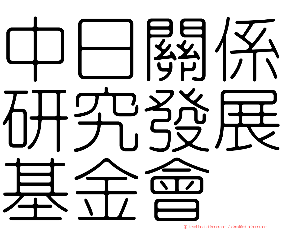 中日關係研究發展基金會