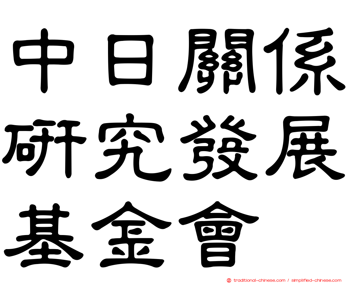 中日關係研究發展基金會