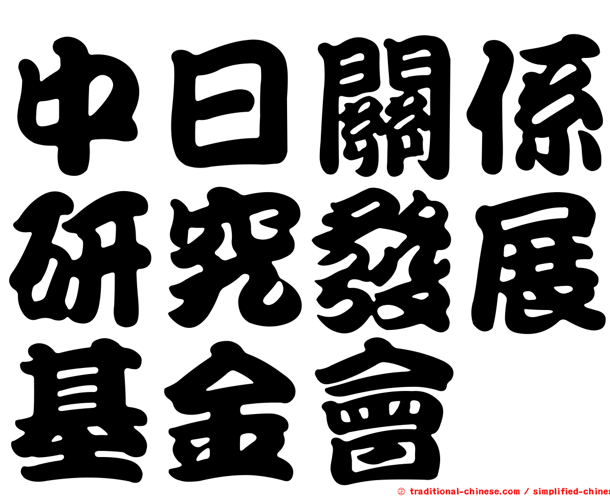 中日關係研究發展基金會