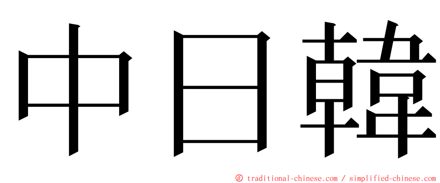 中日韓 ming font