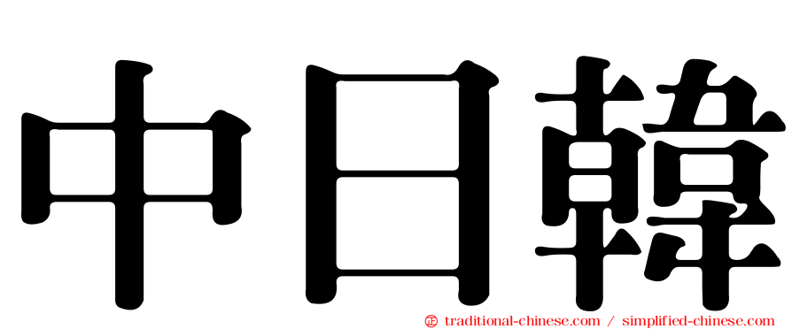 中日韓