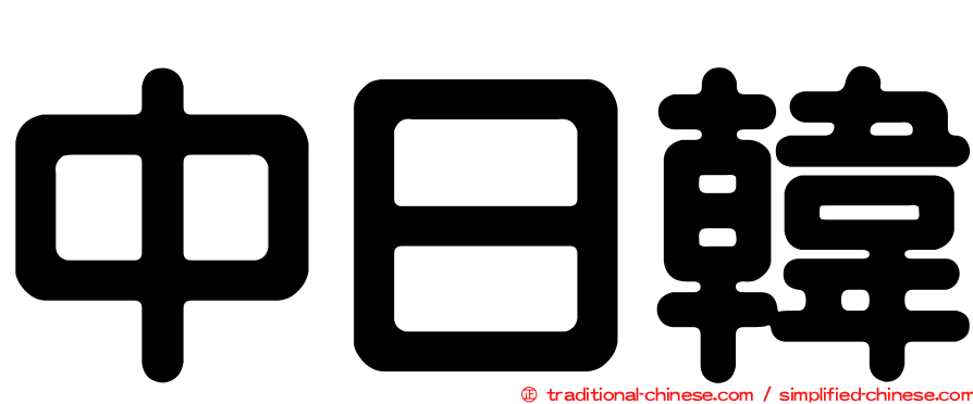 中日韓