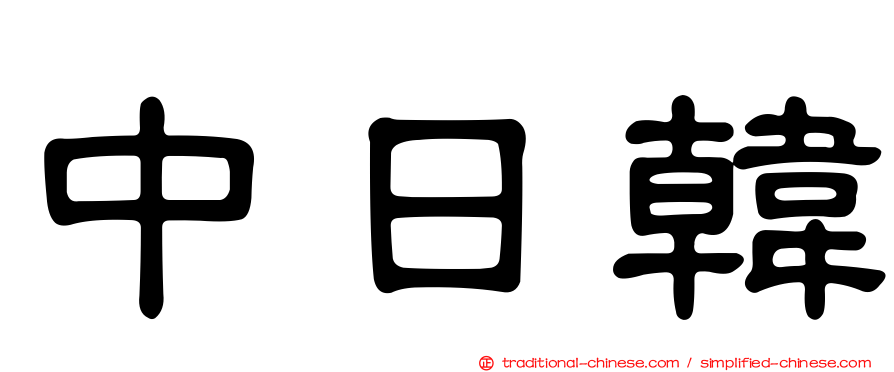 中日韓