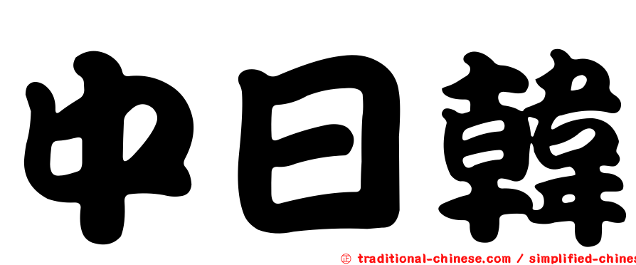 中日韓