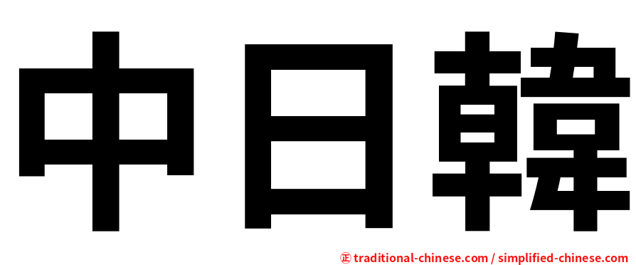中日韓