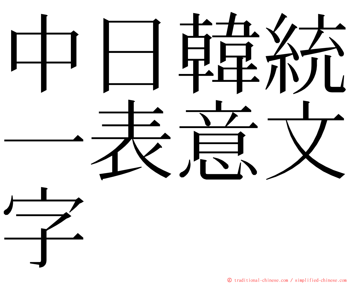 中日韓統一表意文字 ming font