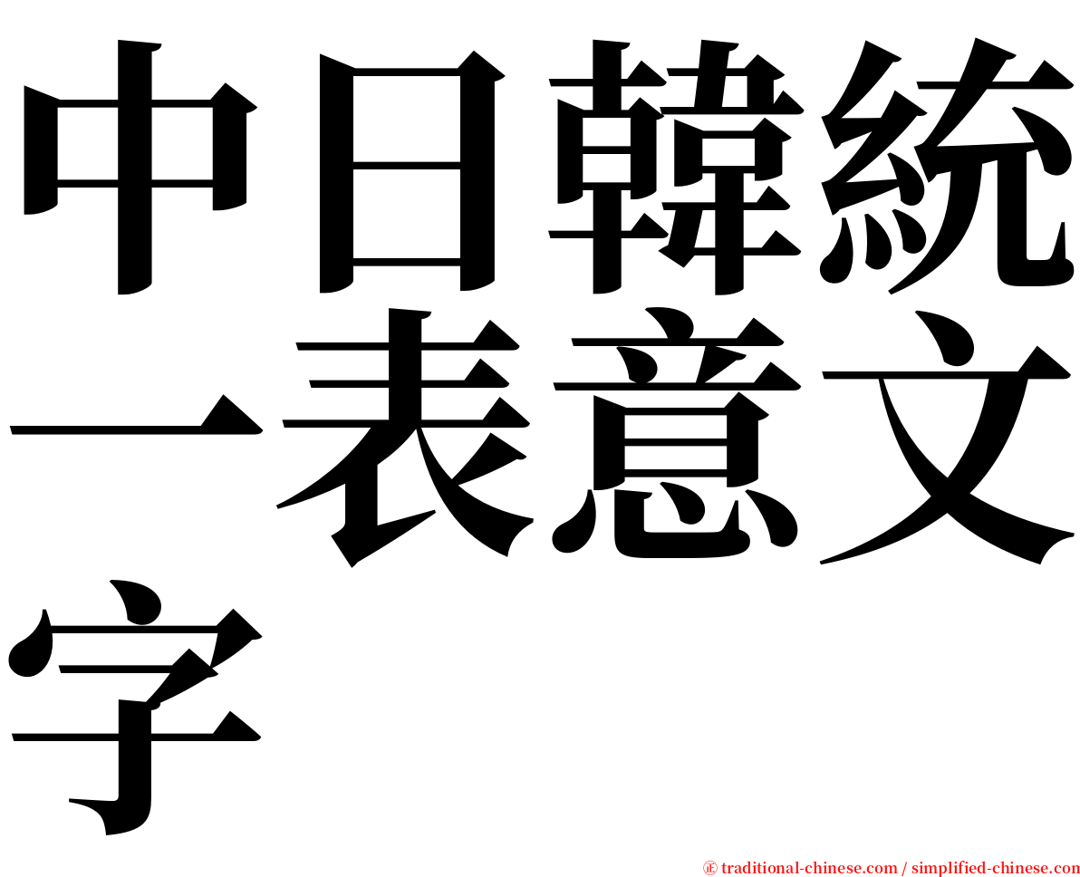 中日韓統一表意文字 serif font