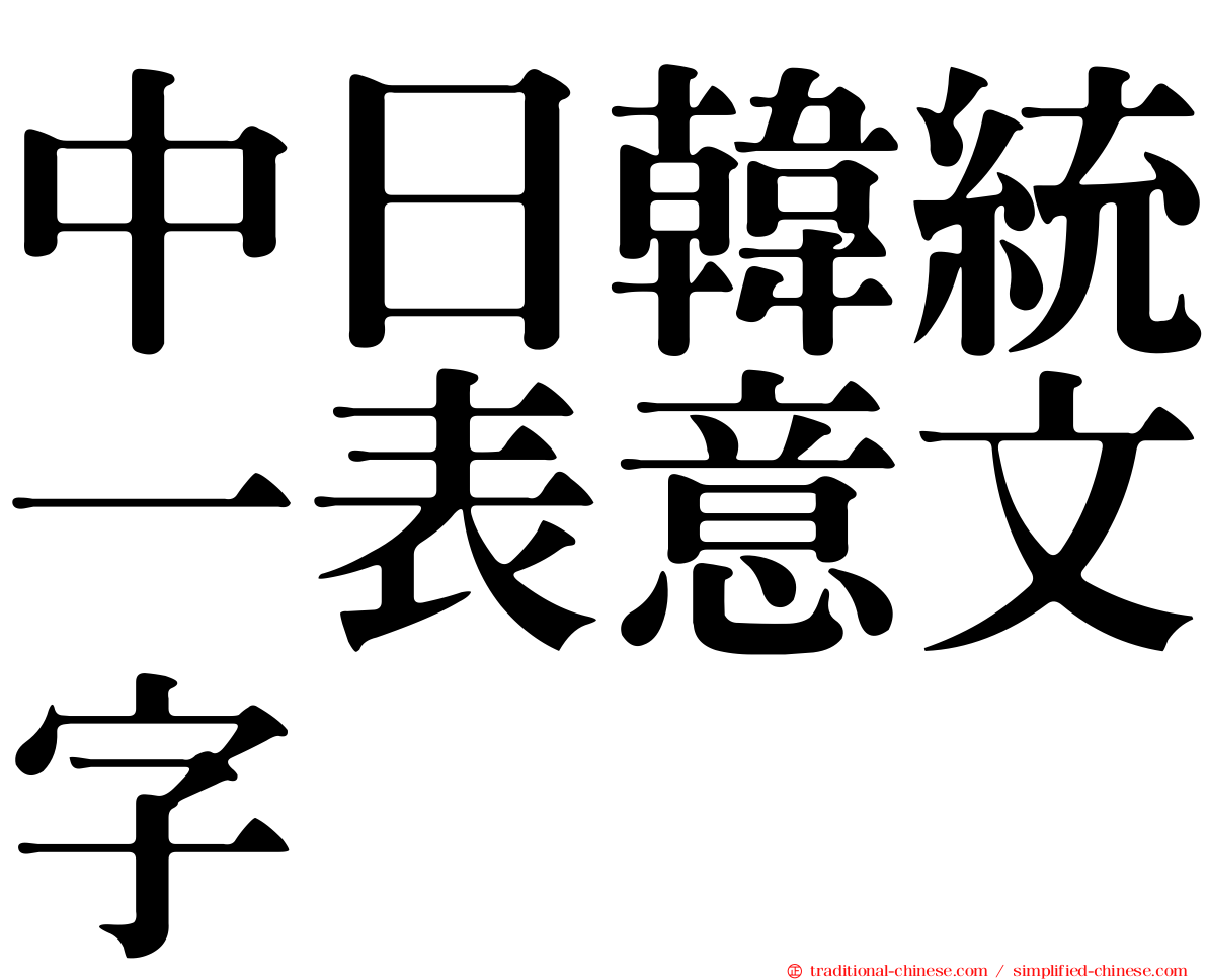 中日韓統一表意文字