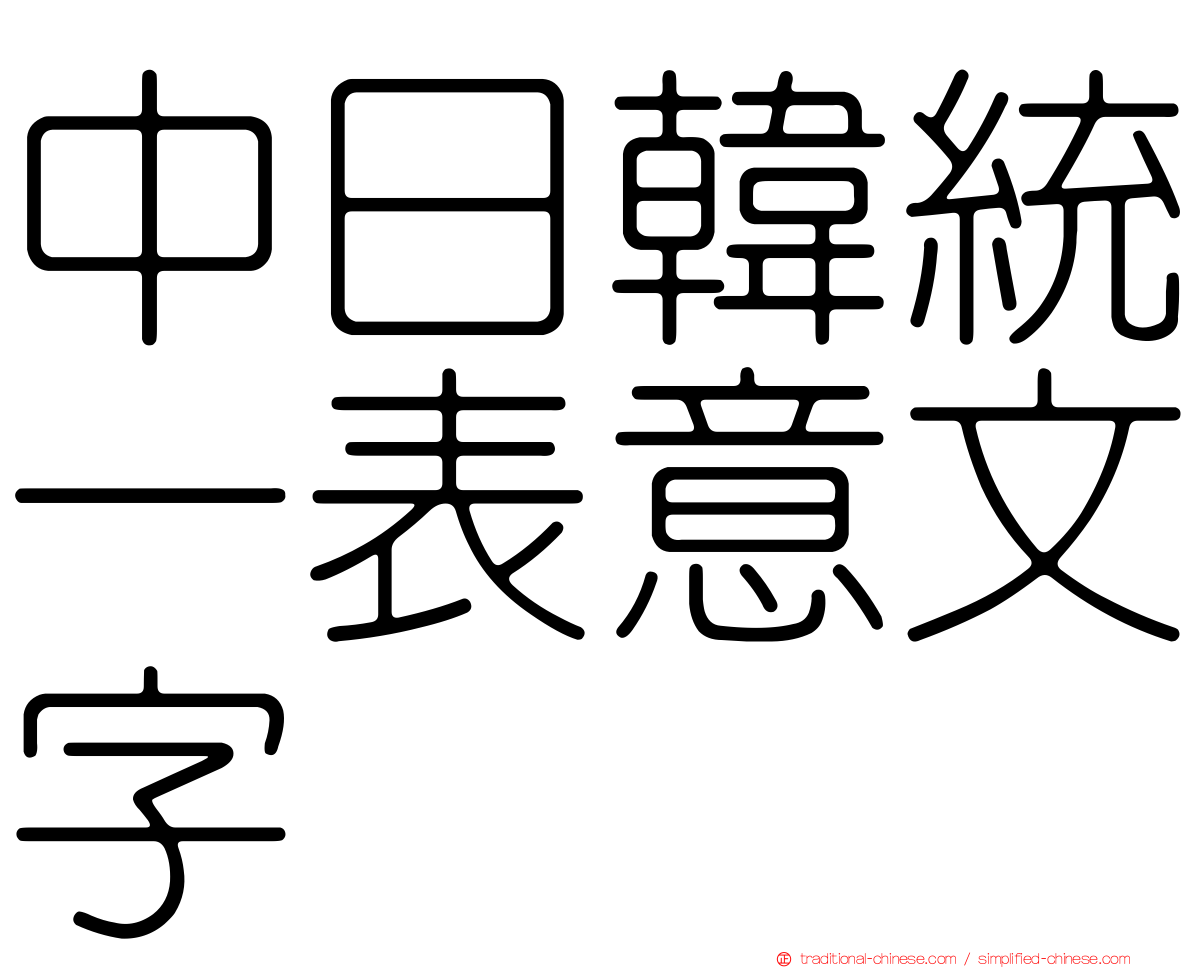 中日韓統一表意文字